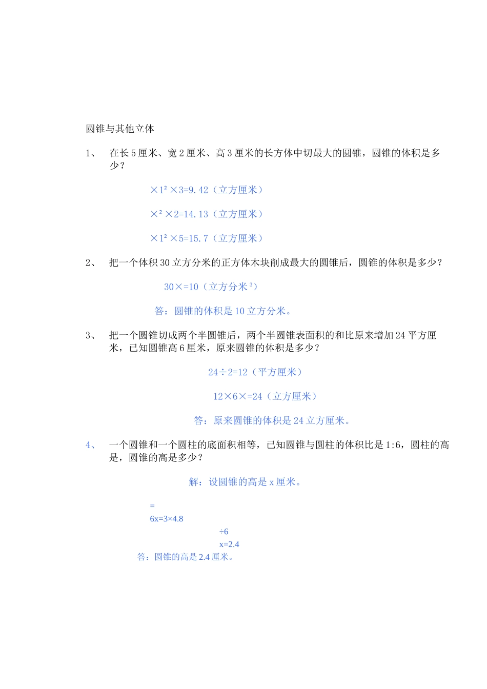 圆锥和其他立体练习新课标人教版 _第1页