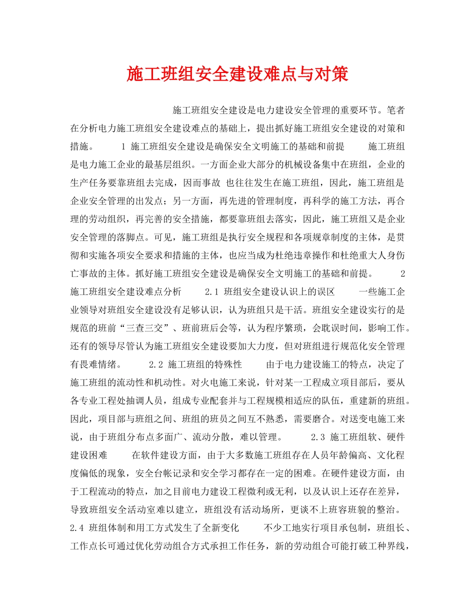 《安全管理》之施工班组安全建设难点与对策 _第1页