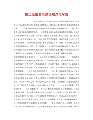 《安全管理》之施工班组安全建设难点与对策 