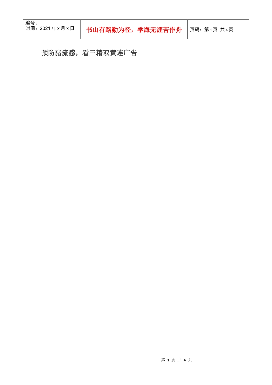 预防猪流感，看三精双黄连广告_第1页