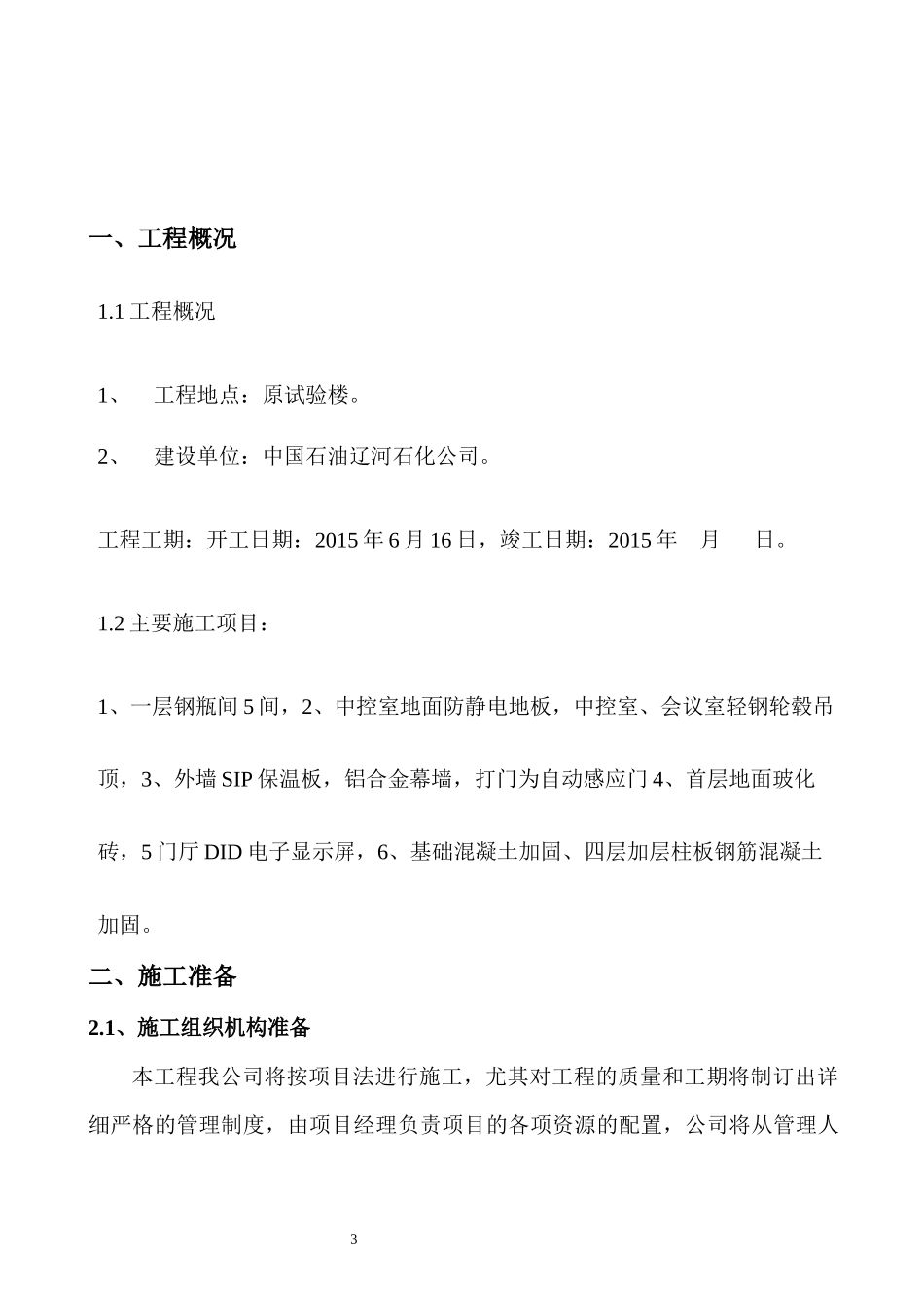 试验楼装修施工方案MicrosoftWord文档_第3页