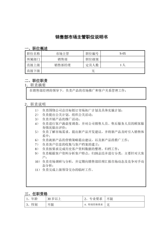 钢铁行业-销售部-市场主管岗位说明书
