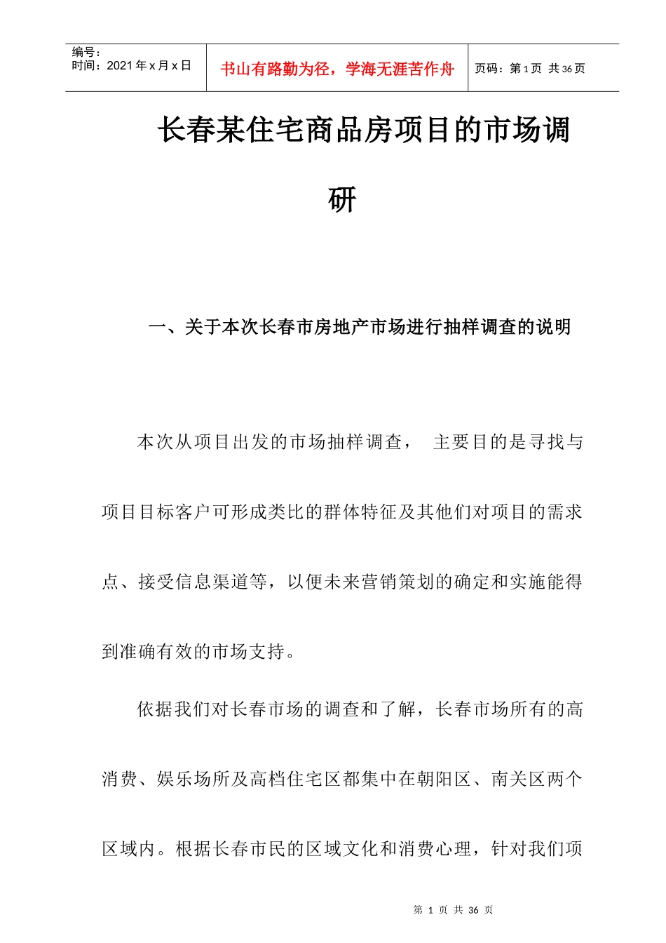 长春某住宅商品房项目的市场调研_第1页