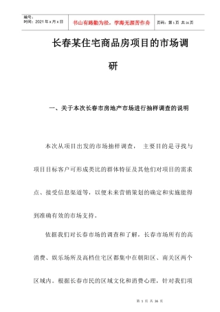 长春某住宅商品房项目的市场调研