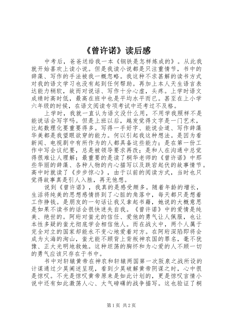 《曾许诺》读后感_第1页