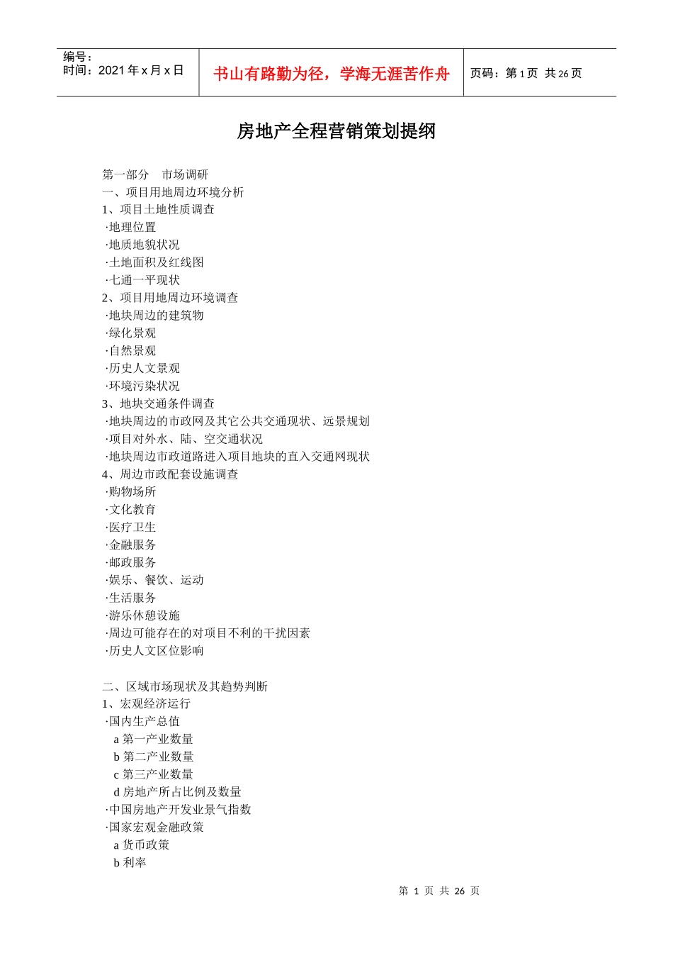 房地产全程营销策划提纲和思路_第1页