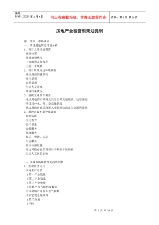 房地产全程营销策划提纲和思路