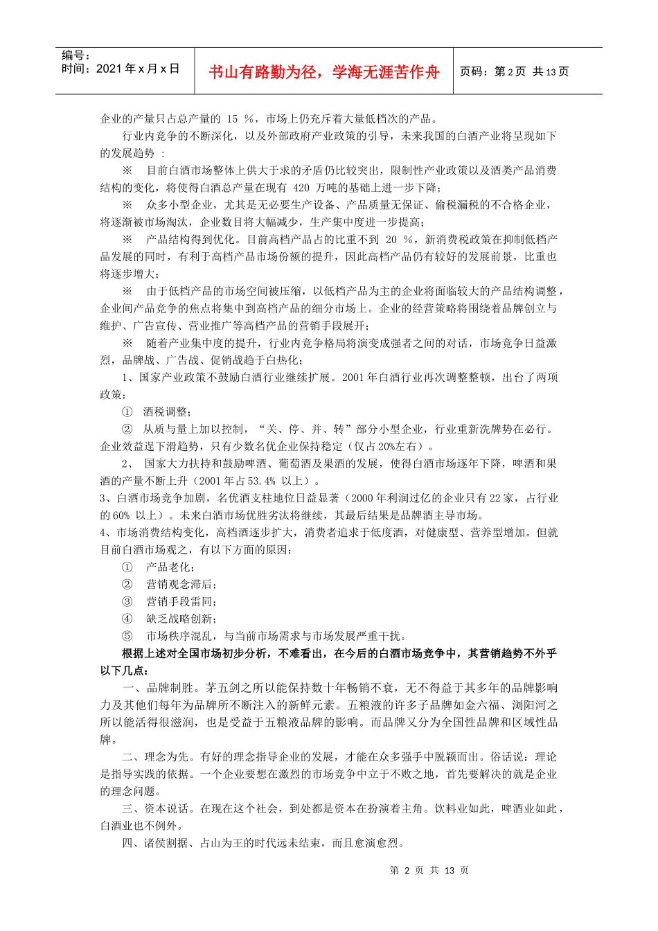 百年盛世河西大区市场营销理念探析_第2页
