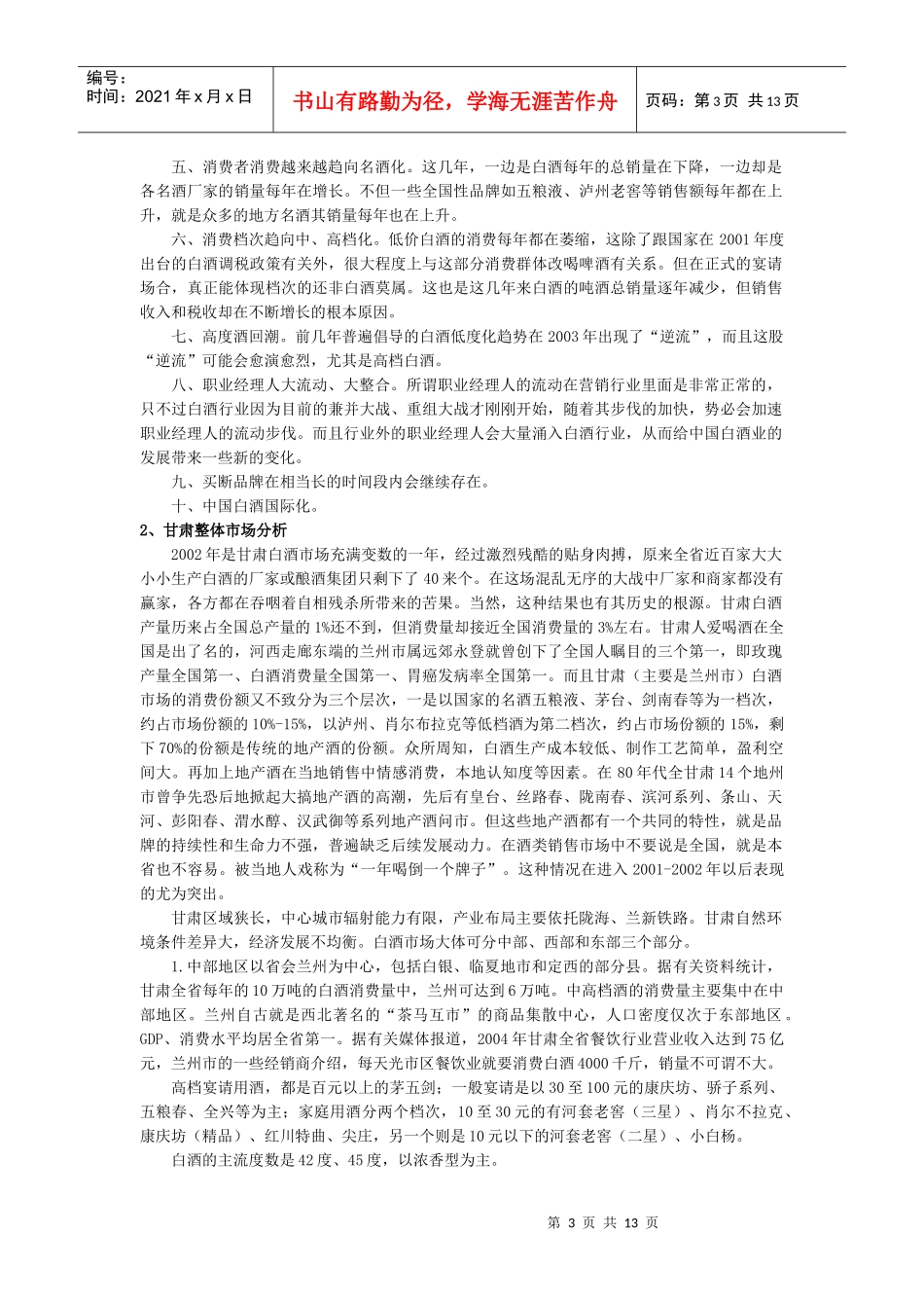 百年盛世河西大区市场营销理念探析_第3页