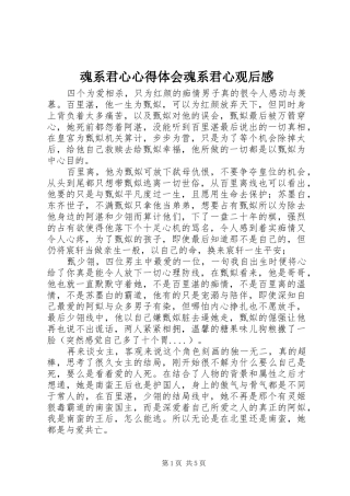 魂系君心心得体会魂系君心观后感