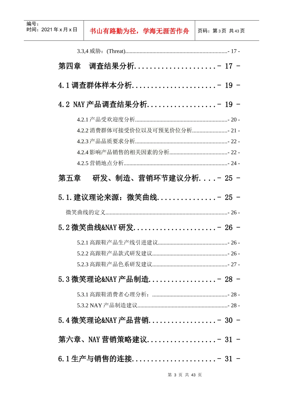 营销策划方案之市场调研_第3页