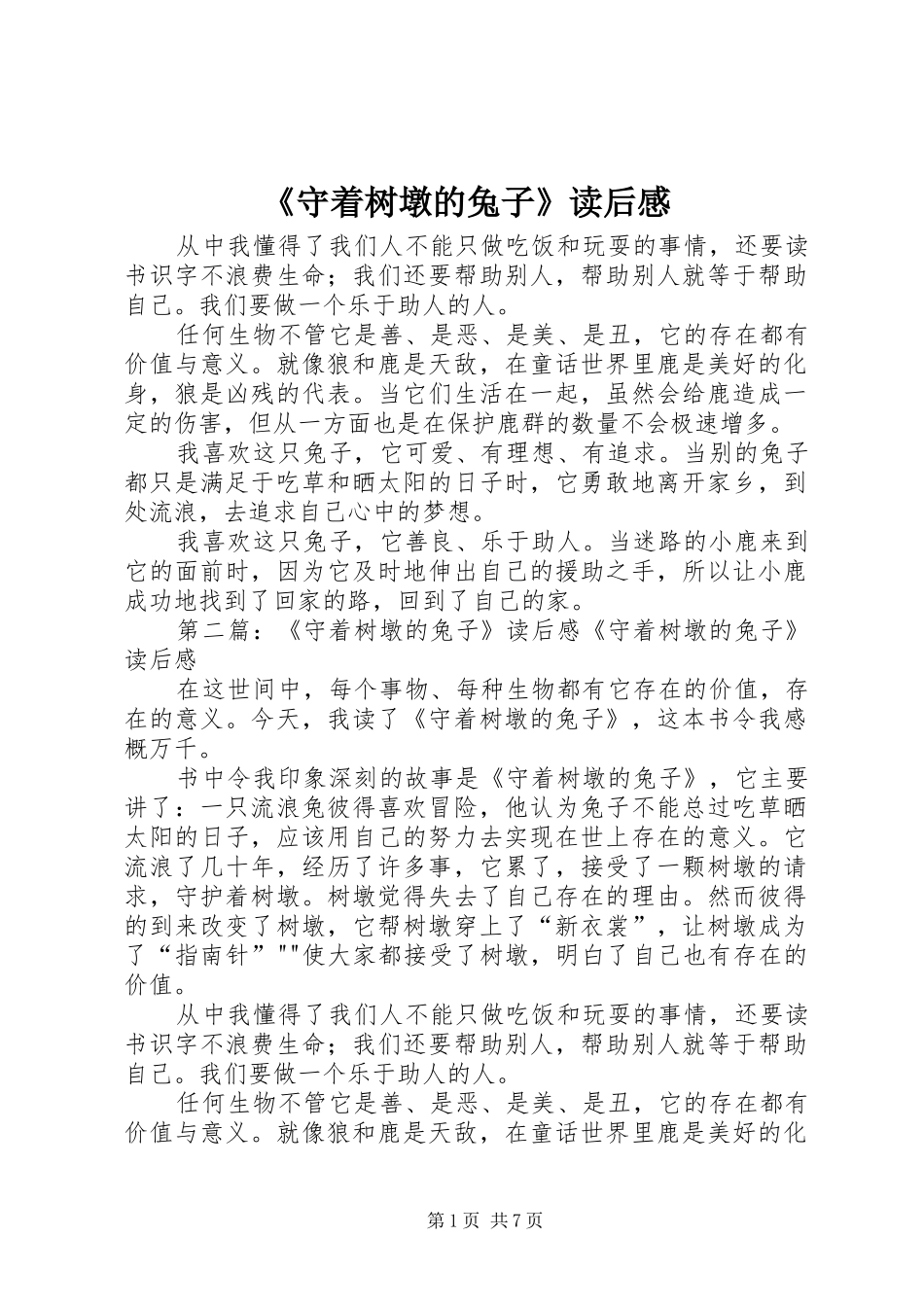 《守着树墩的兔子》读后感_第1页