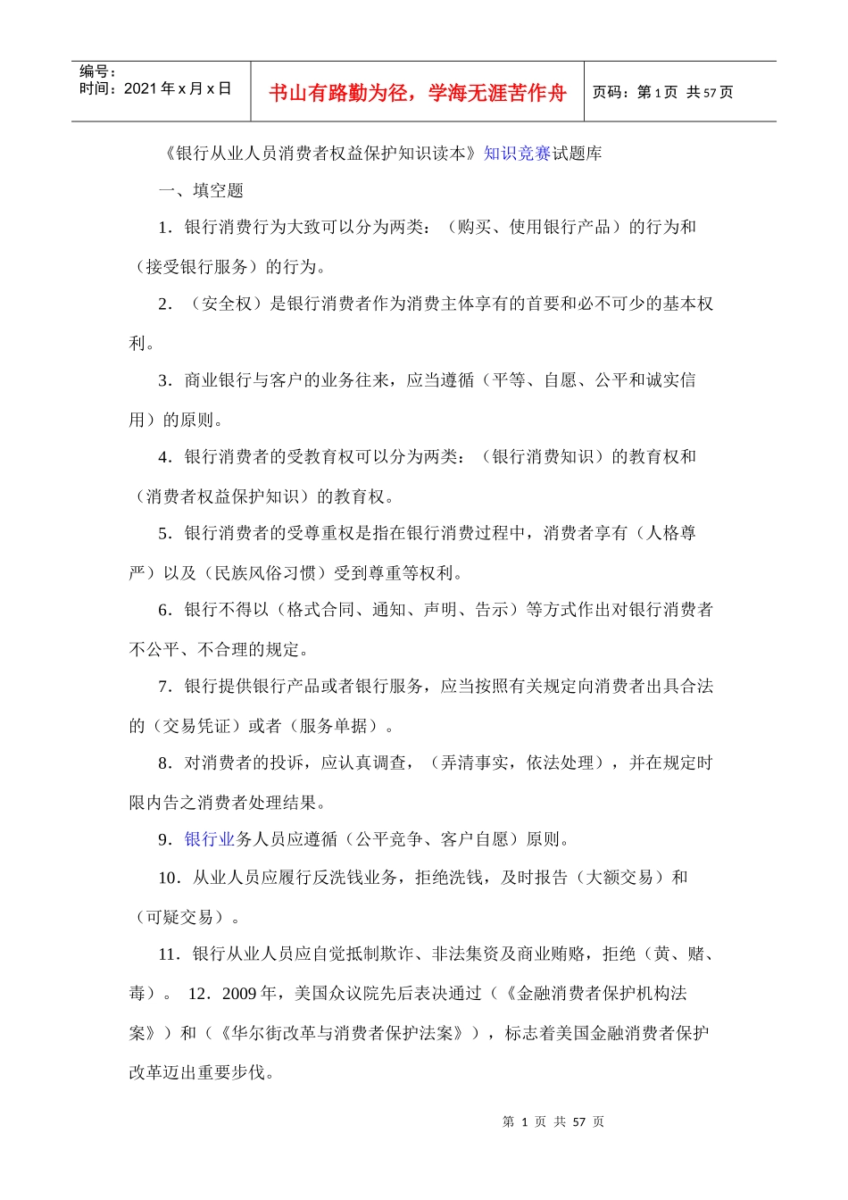 银行从业人员消费者权益保护知识读本知识竞赛试题库_第1页