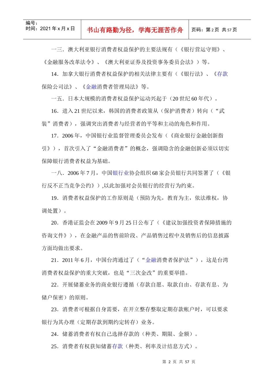 银行从业人员消费者权益保护知识读本知识竞赛试题库_第2页