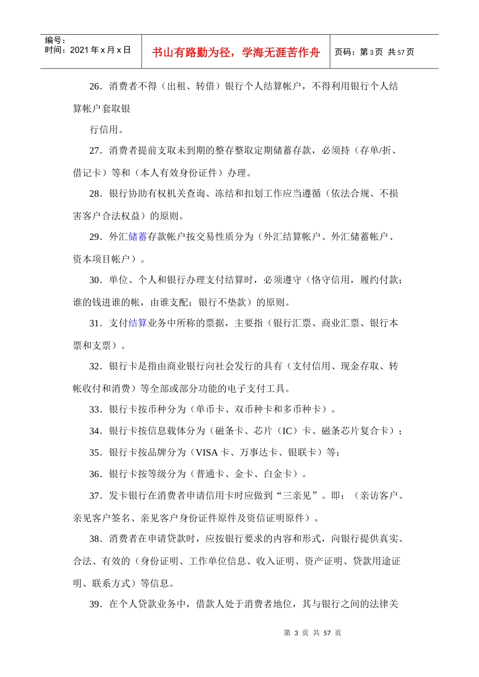 银行从业人员消费者权益保护知识读本知识竞赛试题库_第3页