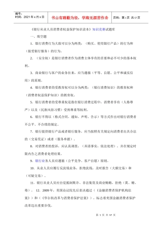 银行从业人员消费者权益保护知识读本知识竞赛试题库