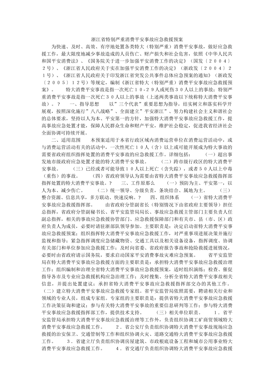 浙江省特别重大生产安全事故应急救援预案 _第1页