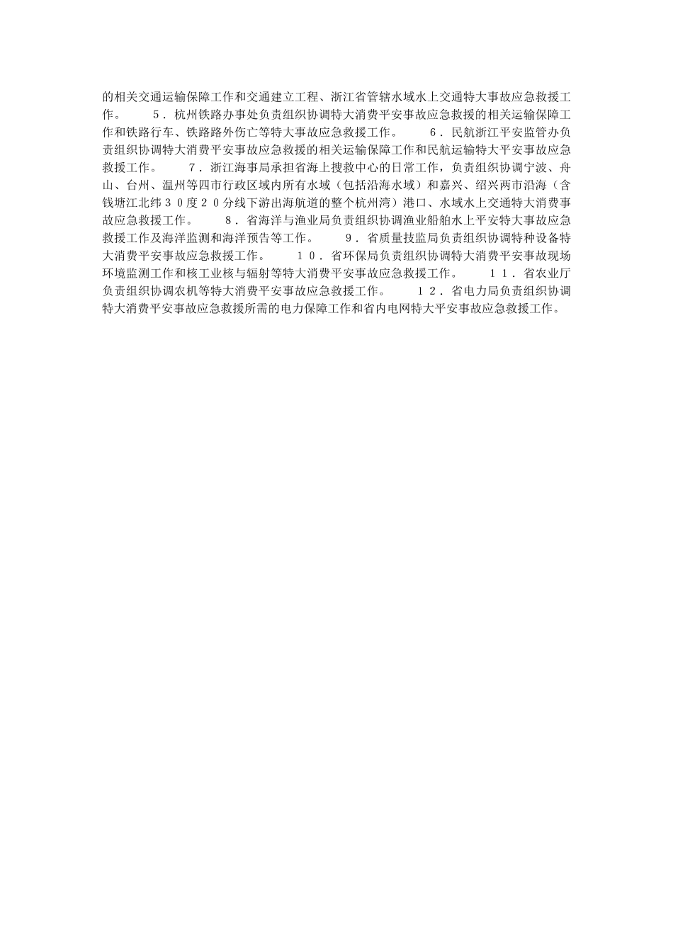 浙江省特别重大生产安全事故应急救援预案 _第2页