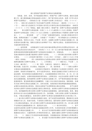 浙江省特别重大生产安全事故应急救援预案 