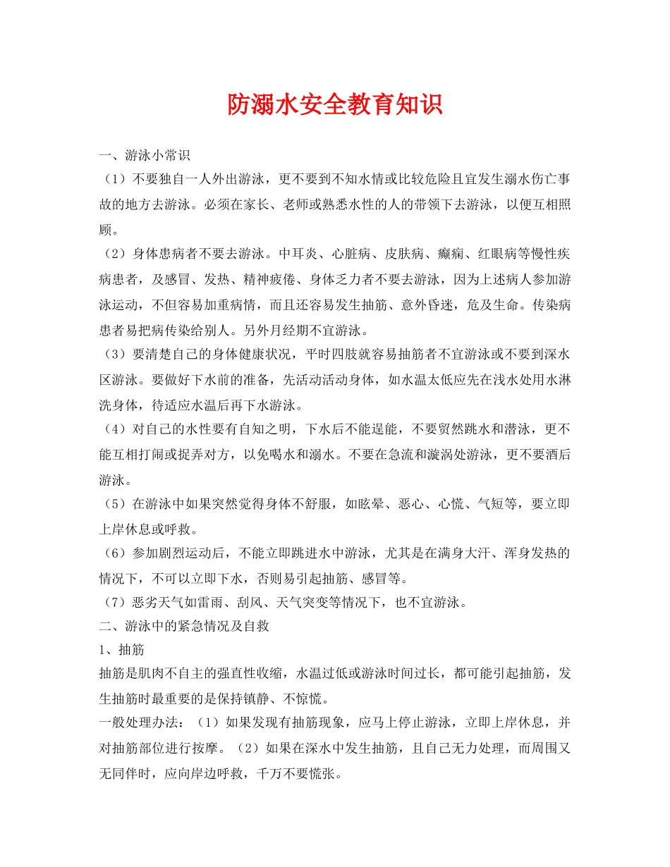 《安全常识-灾害防范》之防溺水安全教育知识 _第1页