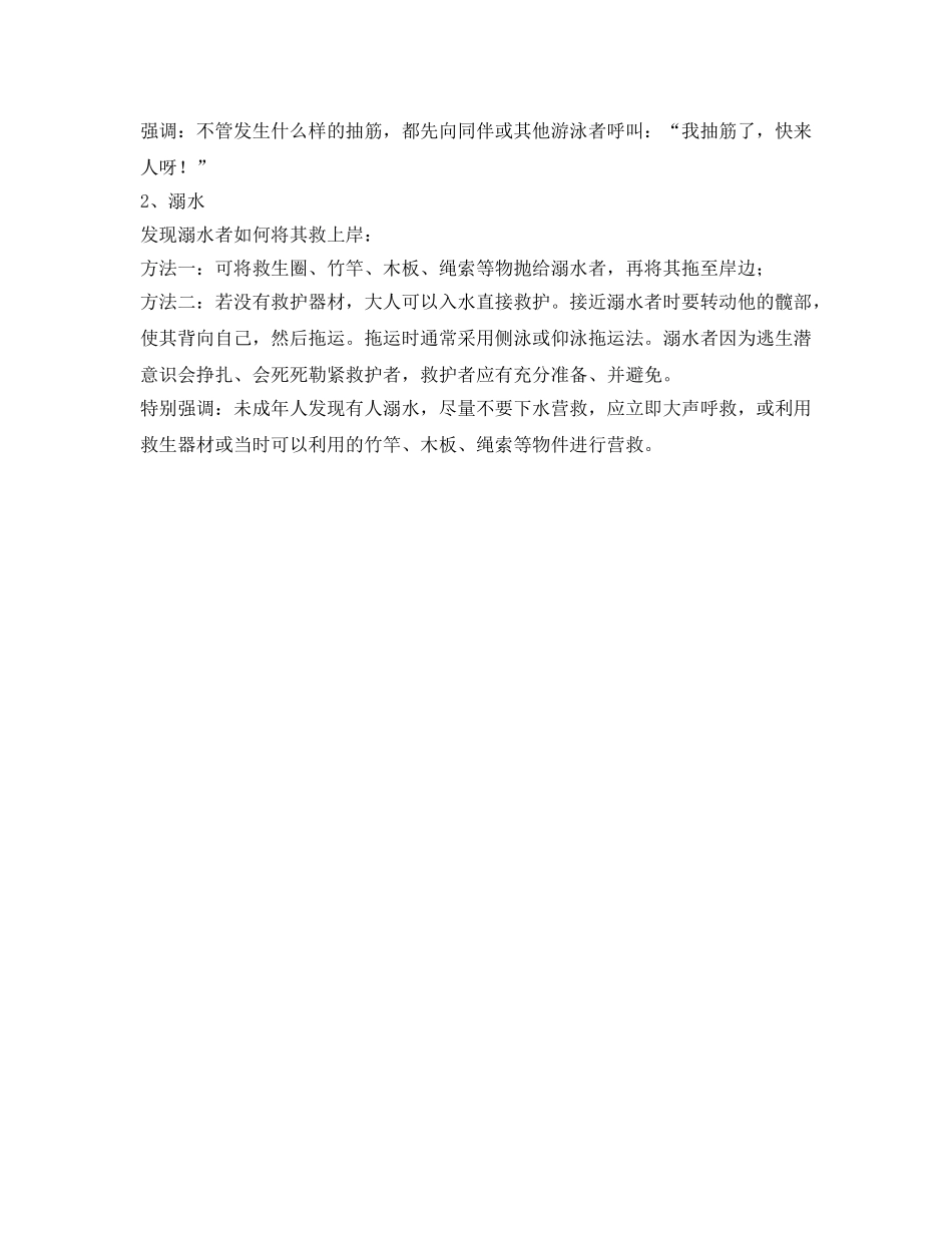 《安全常识-灾害防范》之防溺水安全教育知识 _第2页