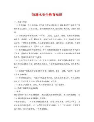 《安全常识-灾害防范》之防溺水安全教育知识 