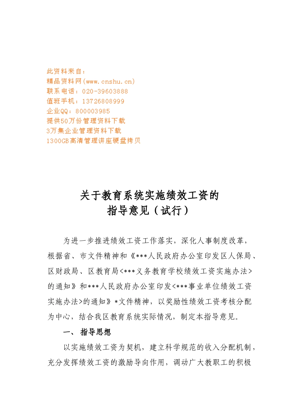 有关教育系统实施绩效工资的指导意见_第1页