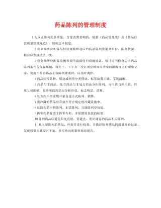 《安全管理制度》之药品陈列的管理制度 