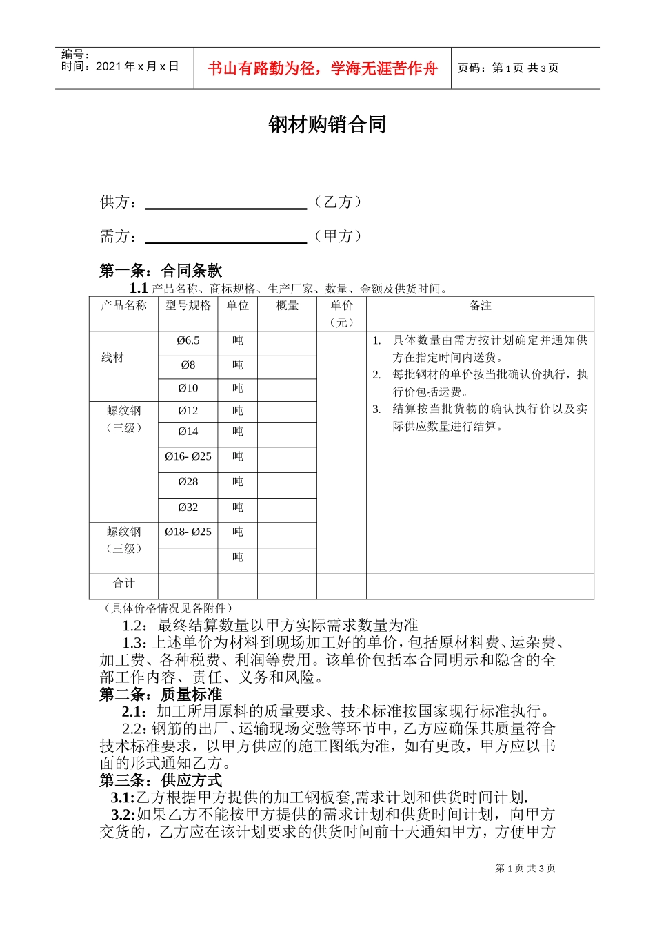 钢材购销合同范本(1)(DOC5页)_第1页