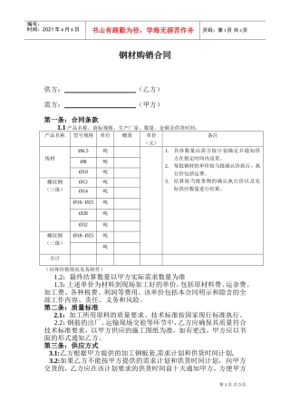 钢材购销合同范本(1)(DOC5页)