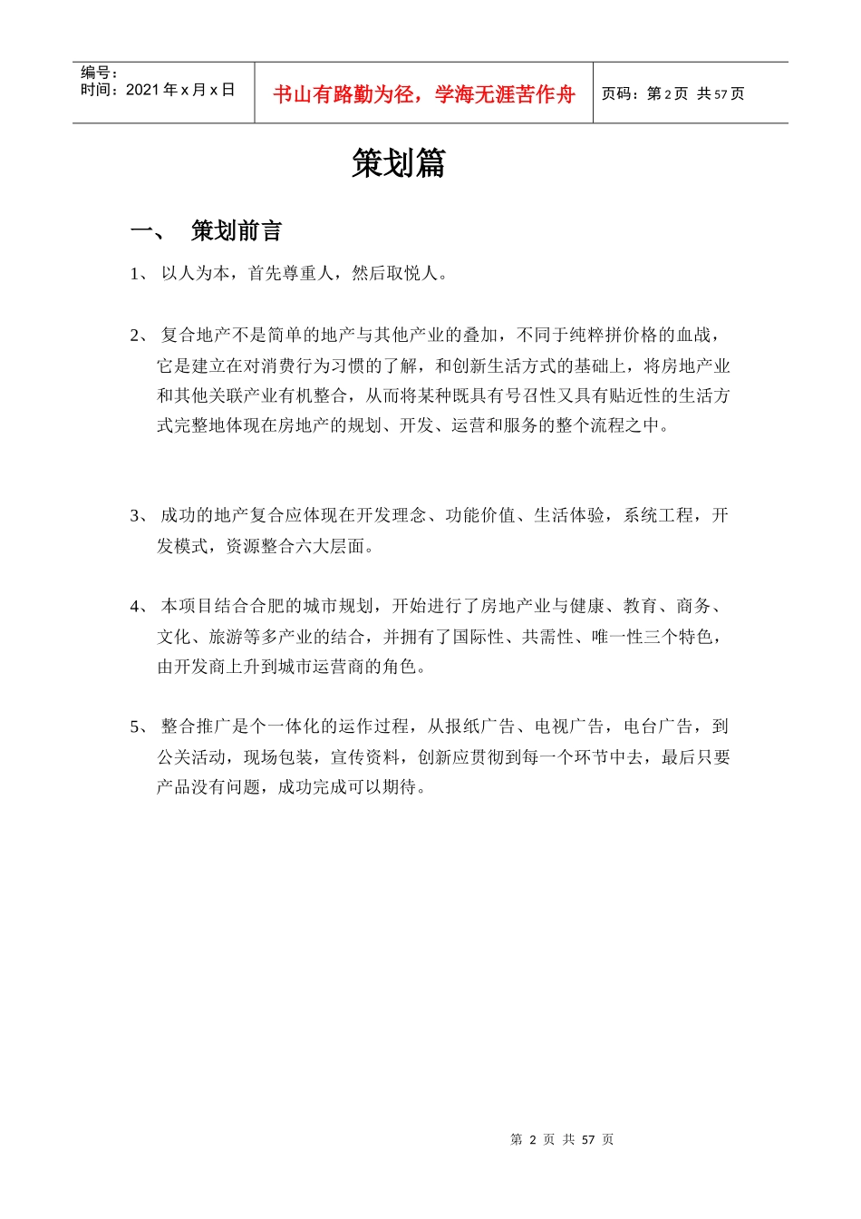 泊·天下营销策划报告（doc58页）_第2页