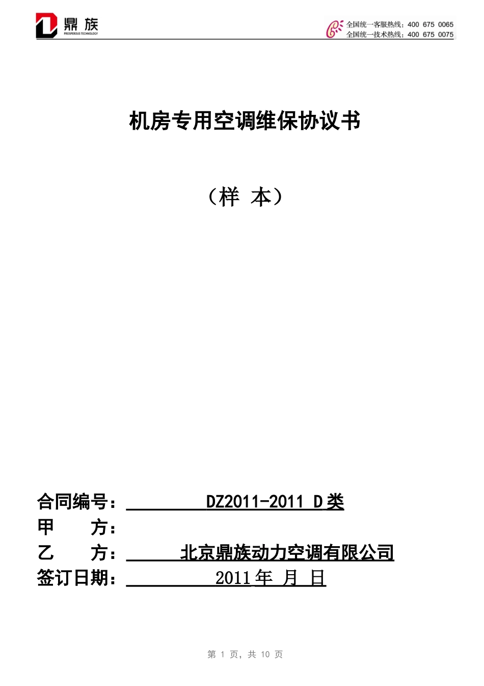 鼎族集团代维服务_第1页