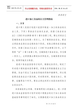 进口加工食品的自主管理指南