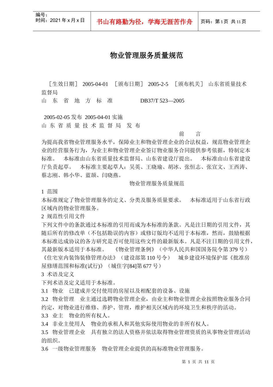 物业管理服务质量规范_第1页