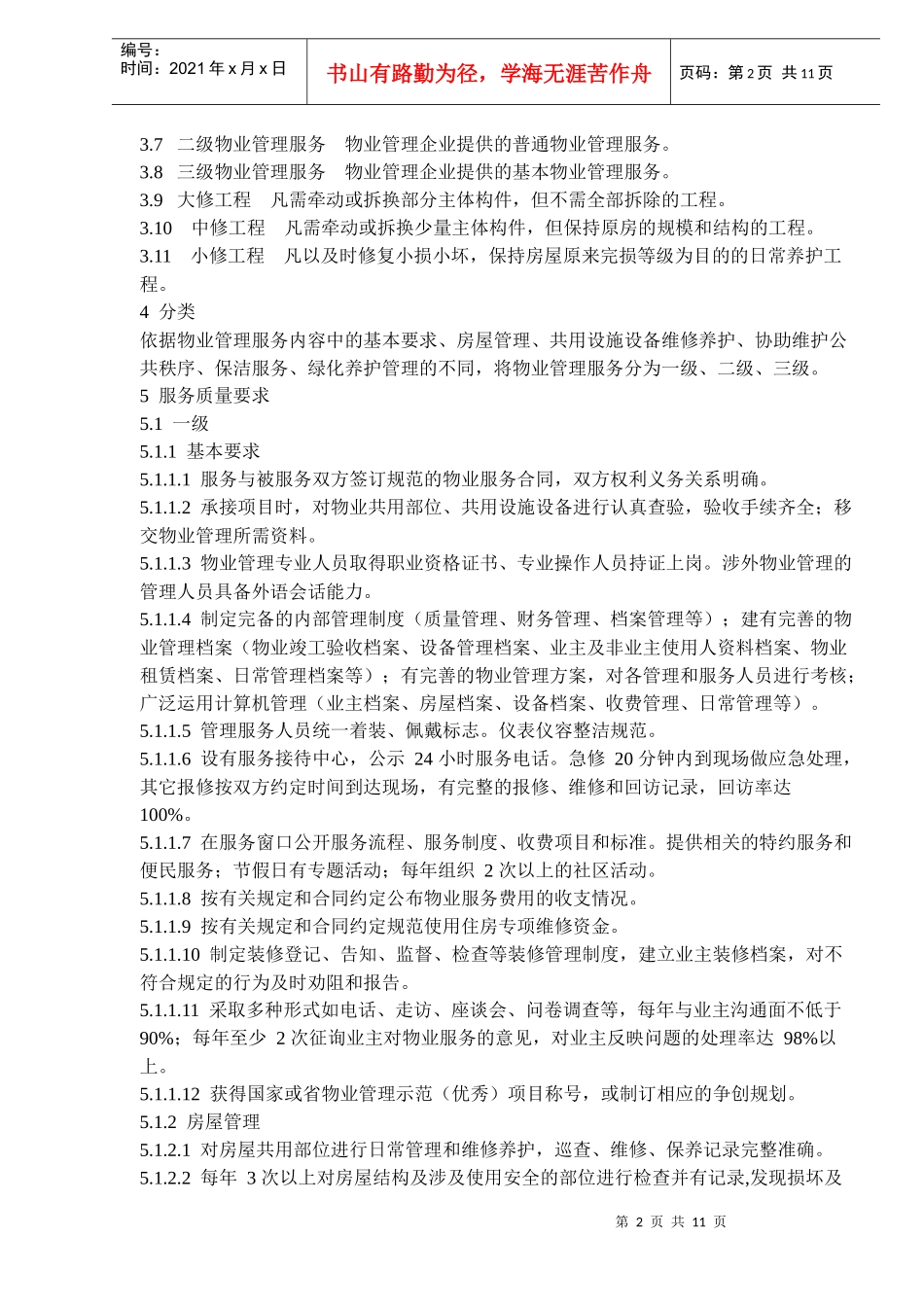 物业管理服务质量规范_第2页