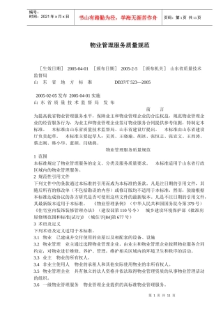 物业管理服务质量规范