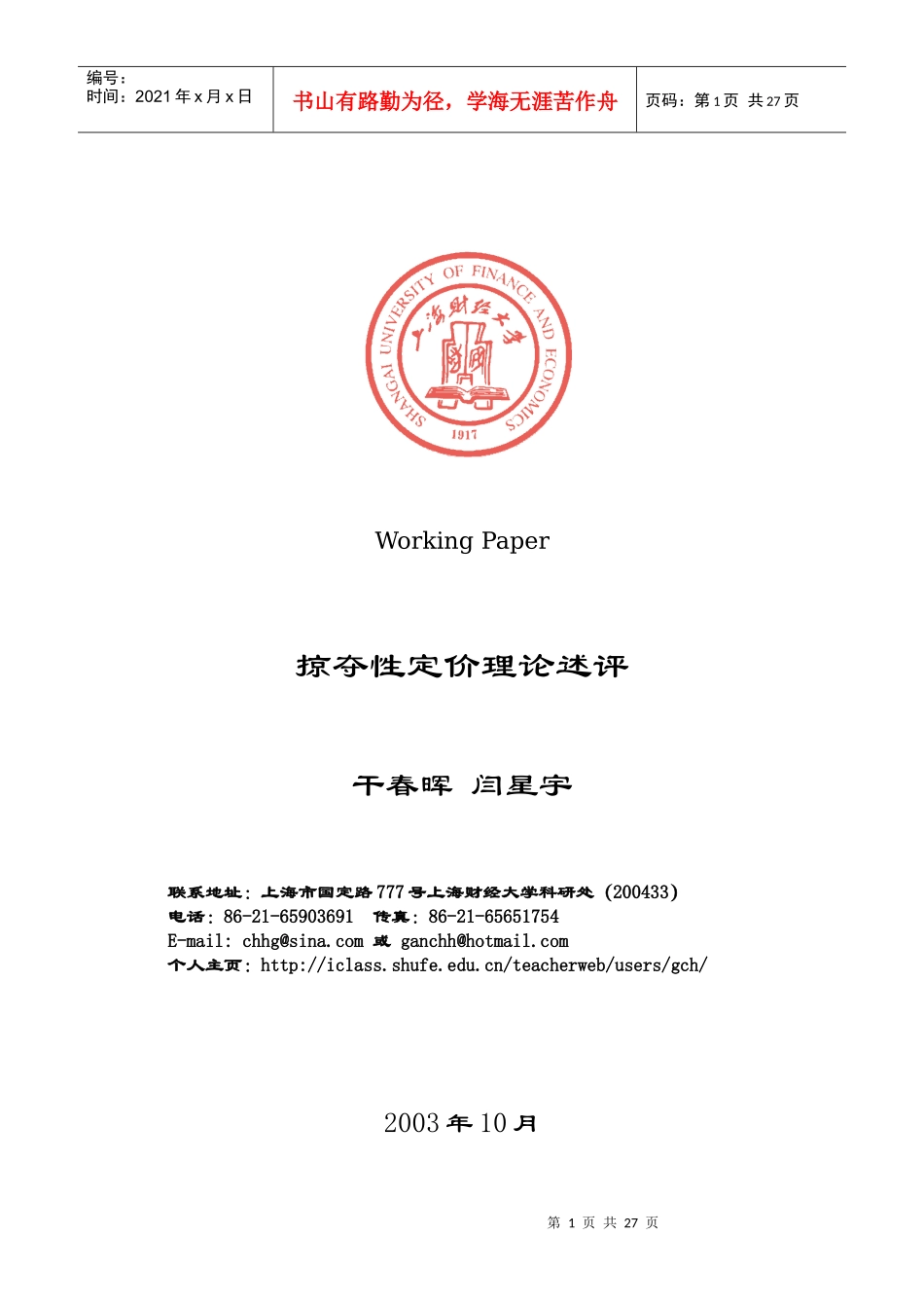 掠夺性定价理论述评_第1页