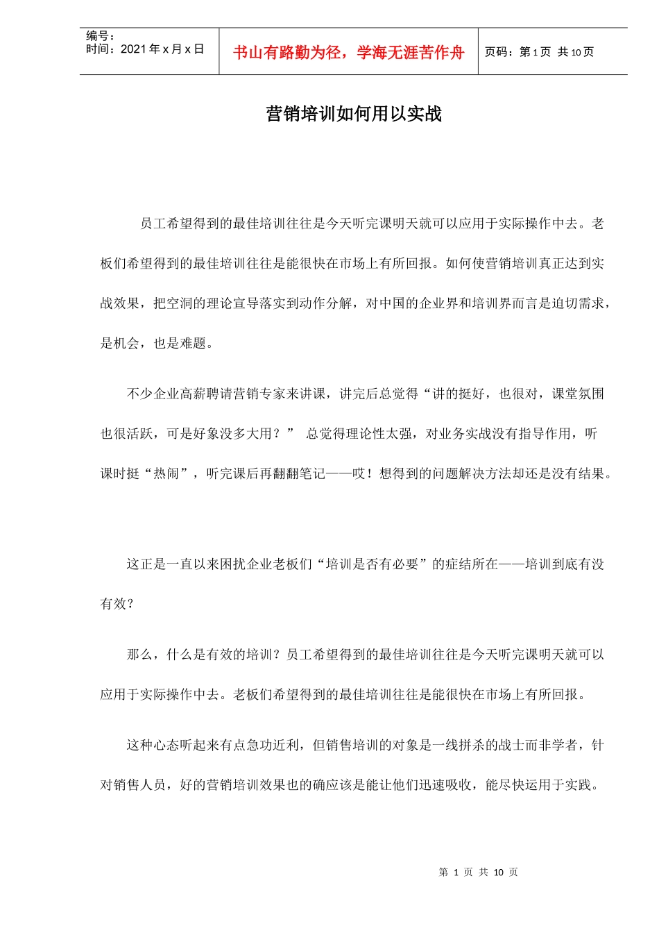 营销培训如何用以实战_第1页
