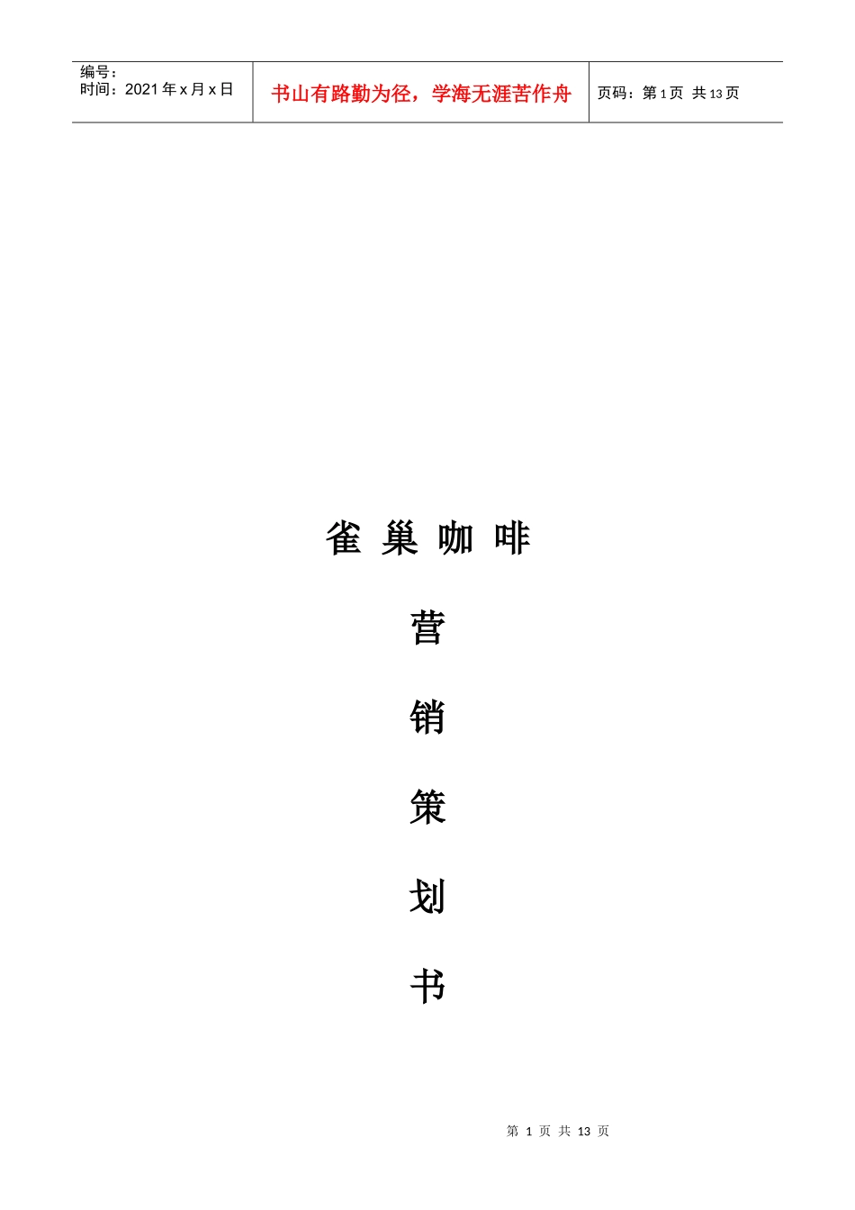 雀巢咖啡营销策划书_第1页