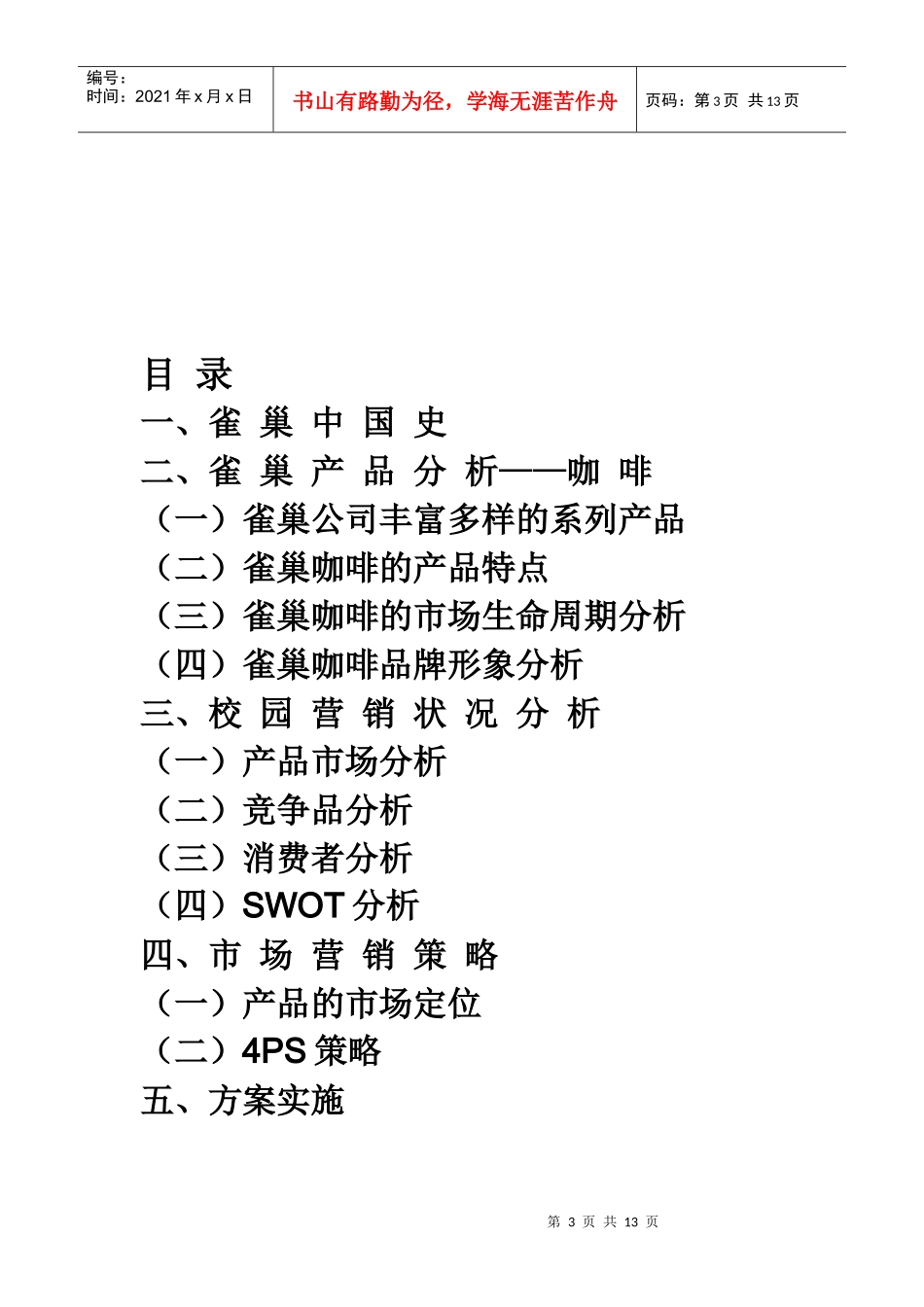 雀巢咖啡营销策划书_第3页