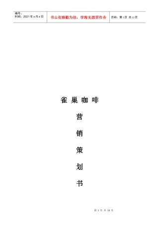 雀巢咖啡营销策划书
