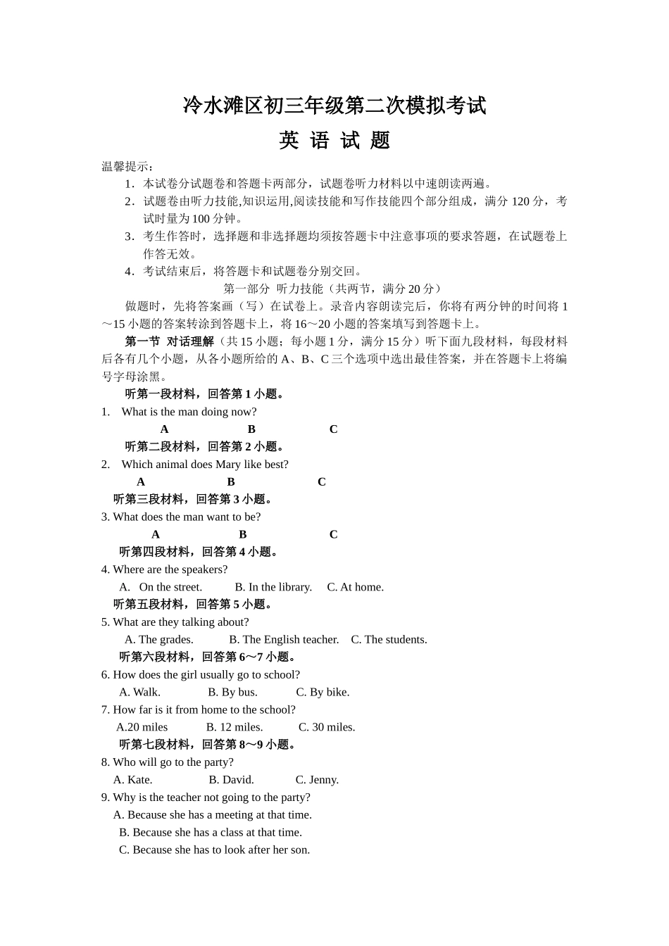 永州市冷水滩区考英语二模试卷及答案2 _第1页