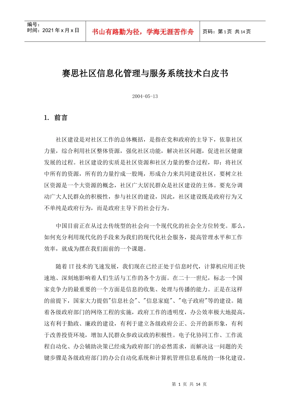 赛思社区信息化管理与服务系统技术_第1页