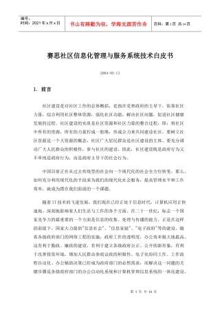 赛思社区信息化管理与服务系统技术