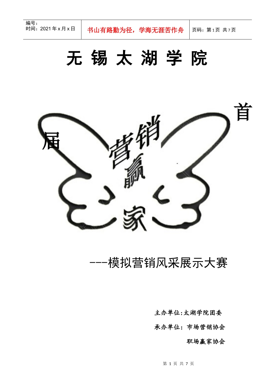 第一届“营销赢家”活动策划书_第1页