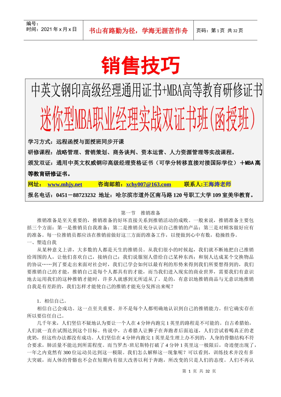 销售技巧（DOC33页）_第1页