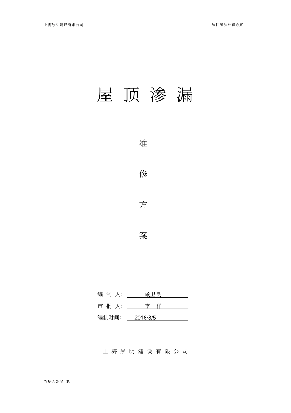 (完整版)屋面渗漏维修方案_第1页