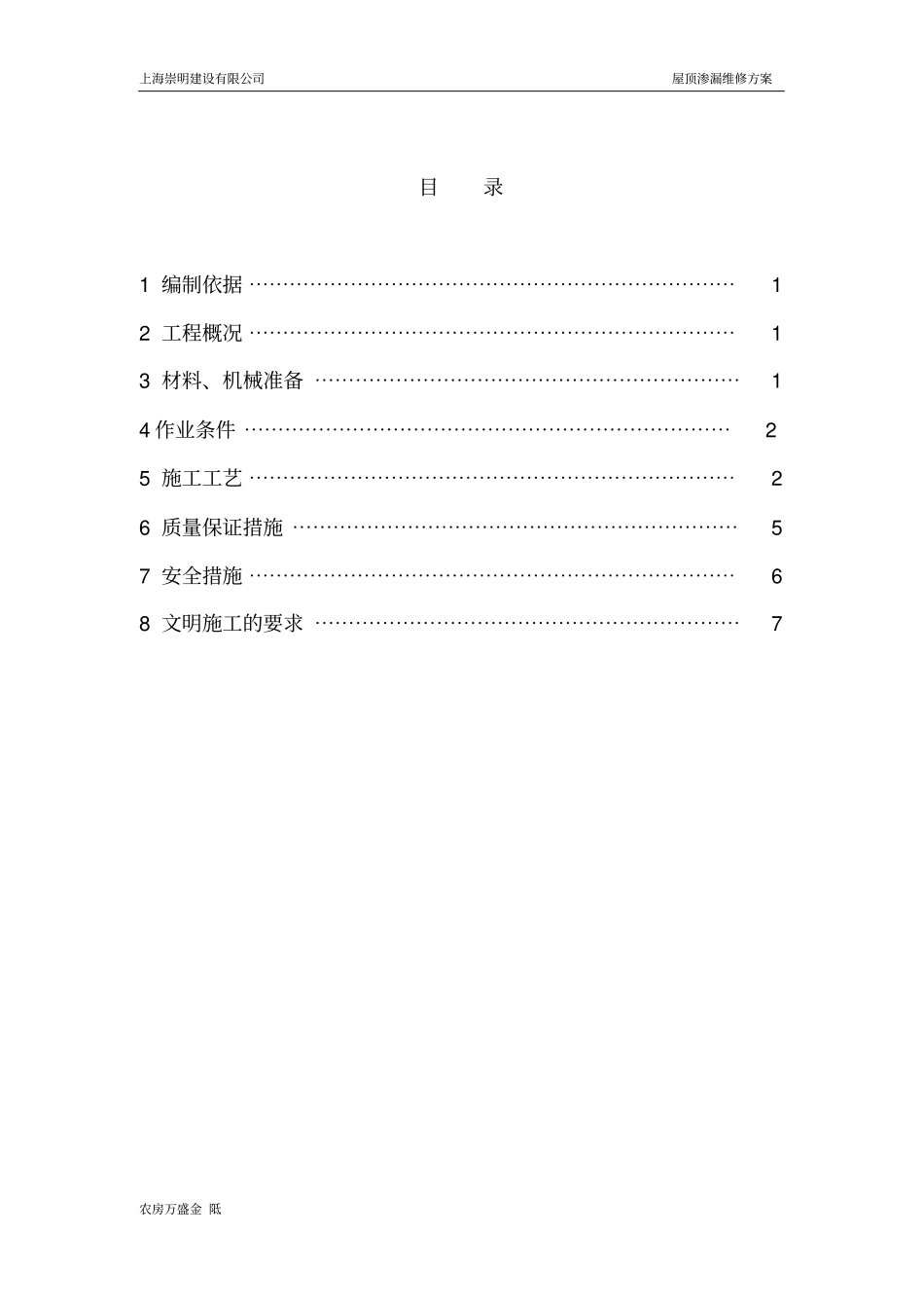 (完整版)屋面渗漏维修方案_第2页