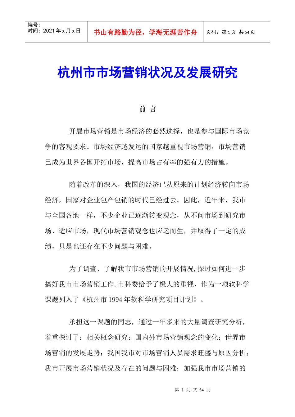 杭州市场营销状况与发展研究分析_第1页