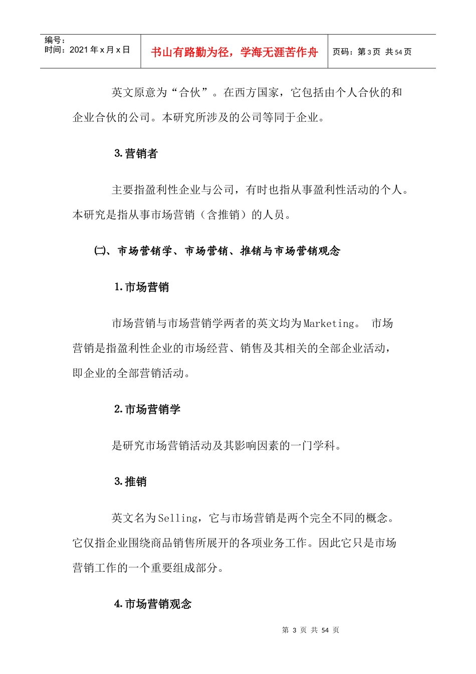 杭州市场营销状况与发展研究分析_第3页